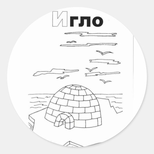cyrillisch servische igloo ronde sticker (Voorkant)