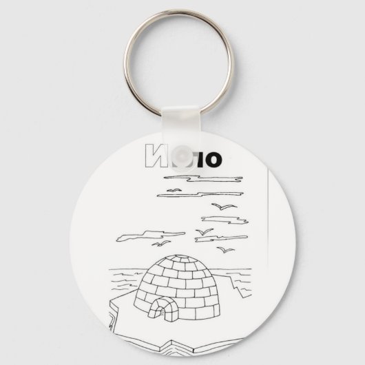cyrillisch servische igloo sleutelhanger (Voorkant)