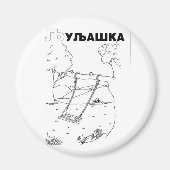 cyrillistische servaring magneet (Voorkant)