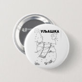 cyrillistische servaring ronde button 5,7 cm (Voorkant /achterkant)