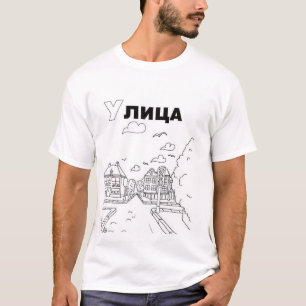 cyrillistische servische straat t-shirt