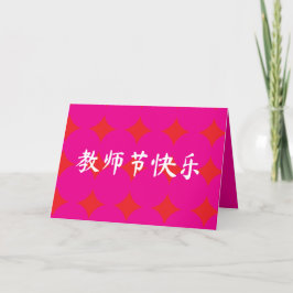Dag van de Chinese Leraar Appreciation Kaart