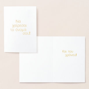 Dag van de Griekse naam (Να χαίρεσα ι τ ο ό ν ο ά  Folie Kaarten