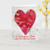 Dag van de valentijn in het Russisch met een gesch Kaart (Gele Bloem)