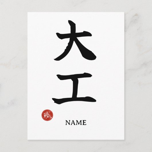 Daiku (Timmerman) Japanse Kanji briefkaart (Voorkant)