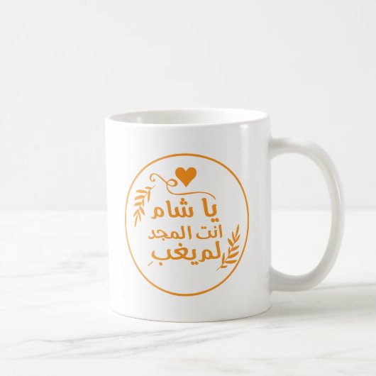 Damascus, Ya Shaam, je bent glorieus Koffiemok (Rechts)
