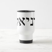 Daniel - Hebrew Block Lettering Reisbeker (Center)
