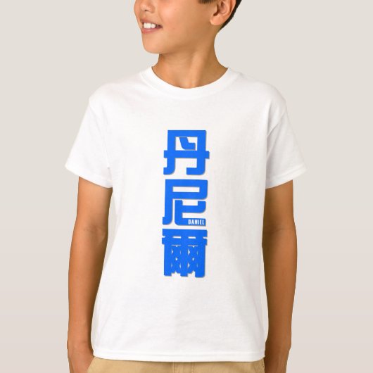 DANIEL, jouw naam in het Chinees T-shirt (Voorkant)