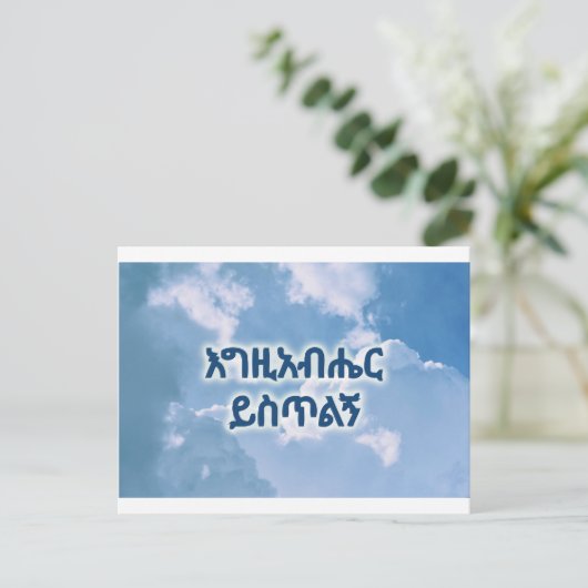 Dank je in de Ethiopische godsdienst Briefkaart (Staand voorkant)
