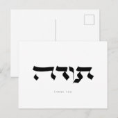 Dank u,ת ד ה, Hebreeuwse Calligrafie Post Kaart (Voorkant / Achterkant)