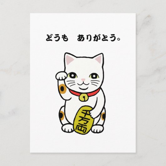 Dank u Domo Arigato Japans Dank u Briefkaart (Voorkant)