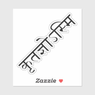 Dank u in Sanskriet Sticker