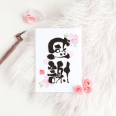 Dankbare Kanji Art - "感謝"(Dankbaarheid) Briefkaart