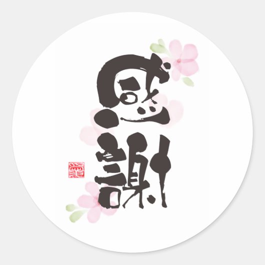 Dankbare Kanji Art - "感謝"(Dankbaarheid) Ronde Sticker (Voorkant)