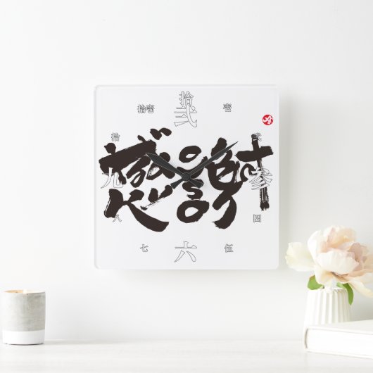 Dankuwel x 感謝 vierkante klok (Huis)