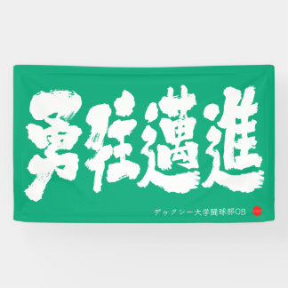 Dapper vooruit gaan Spandoek