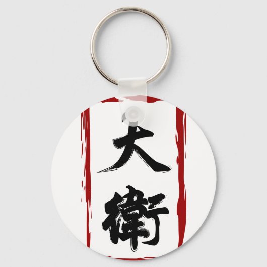 David 大 衛 vertaald naar Chinese naam Sleutelhanger (Voorkant)
