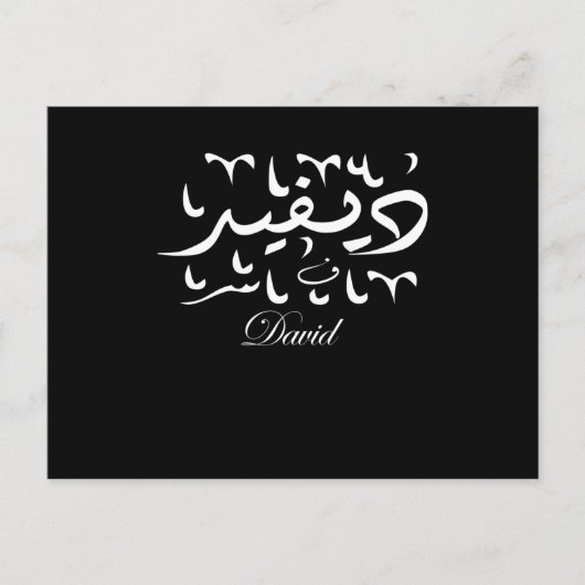 David Naam in het Arabisch Briefkaart (Voorkant)