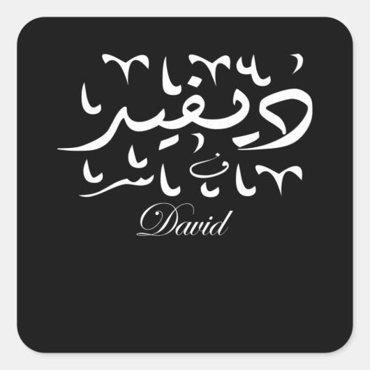 David Name in het Arabisch Vierkante Sticker (Voorkant)