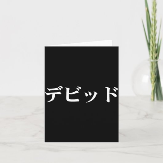 David Name In Japanese Tee Japan Text In Katakana Kaart (Voorkant)