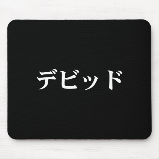 David Name In Japanese Tee Japan Text In Katakana  Muismat (Voorkant)