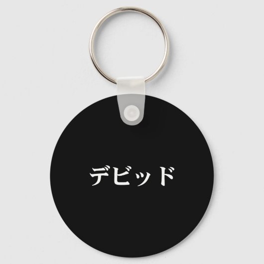 David Name In Japanese Tee Japan Text In Katakana Sleutelhanger (Voorkant)
