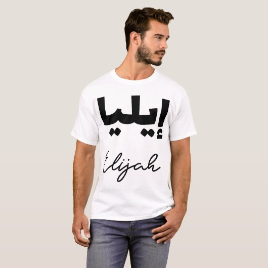 De Arabische voornaam Elijah T-shirt (Voorkant volledig)