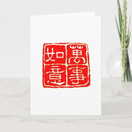 De beste 萬事如意 Chinese groeten en geschenken Feestdagen Kaart (Voorkant)