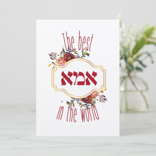 De beste ima ter wereld - Joodse Moederdag (Staand voorkant)