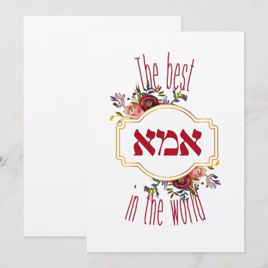 De beste ima ter wereld - Joodse Moederdag (Voorkant / Achterkant)