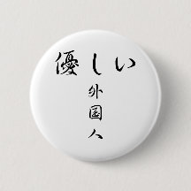 De Button uit de Gaikokujin-reeks (soort buitenlan