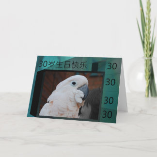 De Chinese Gelukkige 30ste Kaart van de Verjaardag
