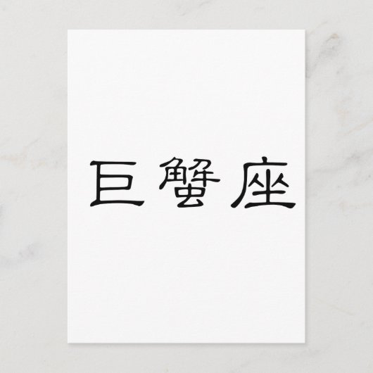 De dierenriem - Kanker Briefkaart (Voorkant)