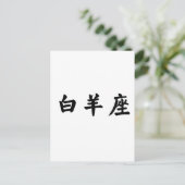 De dierenriem - Ram Briefkaart (Staand voorkant)