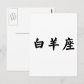 De dierenriem - Ram Briefkaart (Voorkant / Achterkant)