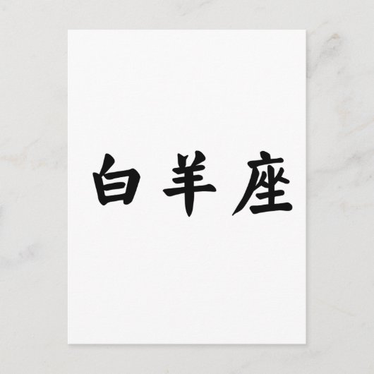 De dierenriem - Ram Briefkaart (Voorkant)