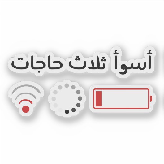 De drie slechtste dingen in het Arabisch Sticker (Voorkant)