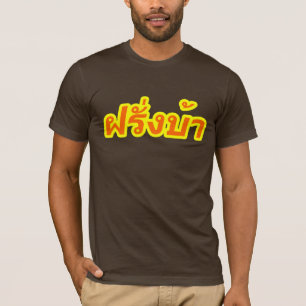 De gekke Bedelaars Farang van de Westerling ♦ in T-shirt