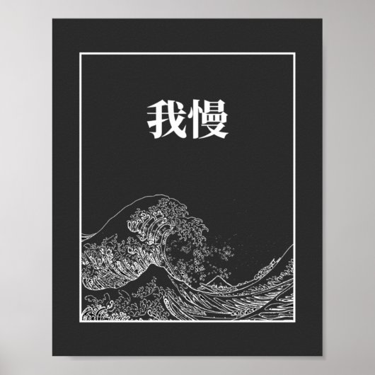 De geweldige golf met geduld (gaman) in het Japans Poster (Voorkant)