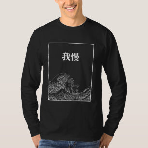 De geweldige golf met geduld (gaman) in het Japans T-shirt