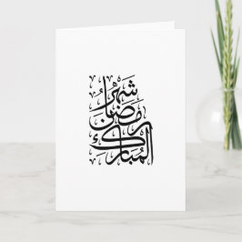 De Gezegende Maand Ramadan Arabische Calligrafie A Feestdagen Kaart