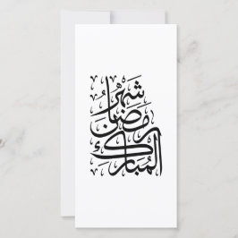De Gezegende Maand Ramadan Arabische Calligrafie A Feestdagenkaart