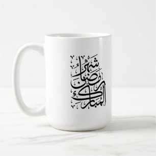 De Gezegende Maand Ramadan Arabische Calligrafie A Koffiemok