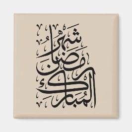 De Gezegende Maand Ramadan Arabische Calligrafie A Magneet