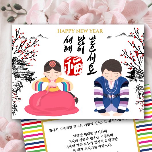 De groet van het Koreaanse Nieuwjaar | Zakelijke o Feestdagenkaart