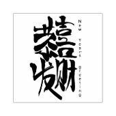 De groet van het nieuwe jaar in de Chinese rubbers Rubberstempel (Afrduk)