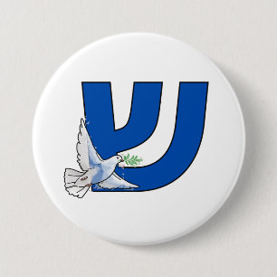 De Hebreeuwse letter Shin (ש) Shalom Ronde Button 7,6 Cm