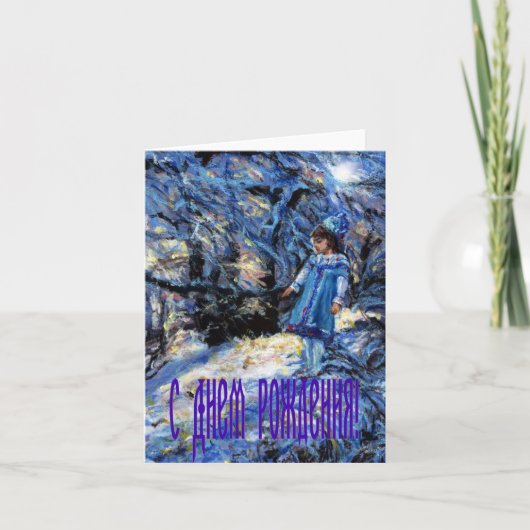 De kaart van de Verjaardag van Snegurochka in Rus (Voorkant)