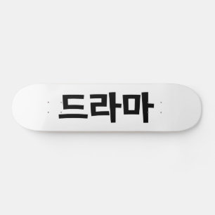 De Koreaanse Taal van Korea Hangul van het Drama Persoonlijk Skateboard
