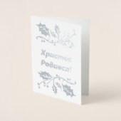 De Oekraïense kerstkaart voor Kerstmis - Х - biedt Folie Kaarten (Voorkant)